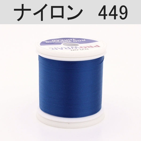 PROWRAP ナイロンスレッド ※ブルー系(449（ワイルドブルーベリー）-A（細）)